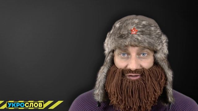 Про Люстрацию. УкроСлов №9 с Иваном Победой