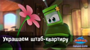 Марин и его друзья, 4 серия. Украшаем штаб-квартиру.