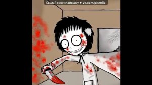 Песня про Джеффа Убийца