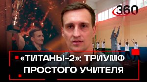 Путь к мечте: как учитель физкультуры из Подмосковья победил в шоу «Титаны-2»