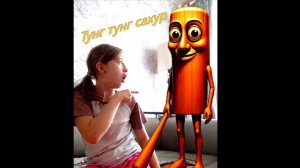 Как мне избавится от тунг тунг сахура!