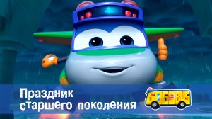 Школьный автобус Гордон. 1 сезон, 26 серия. Праздник старшего поколения