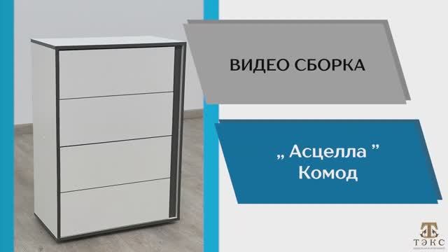 ТЭКС
Видео сборка. Спальня Асцелла. Комод. смотреть онлайн