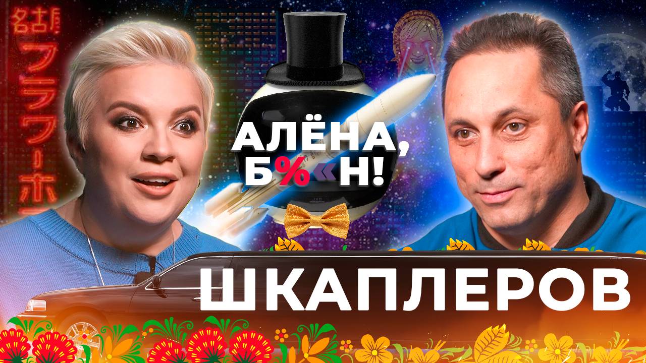 Антон Шкаплеров - первый космонавт на реалити-шоу, интриги, отношения с дочерью, правда про космос смотреть онлайн