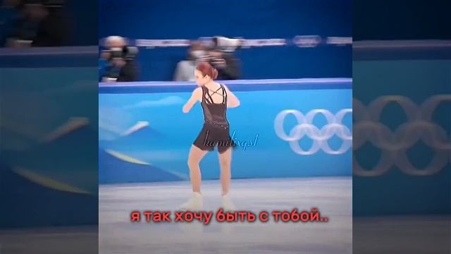 Трусолиевы; Я хочу быть с тобой! | Александра Трусова и смотреть онлайн