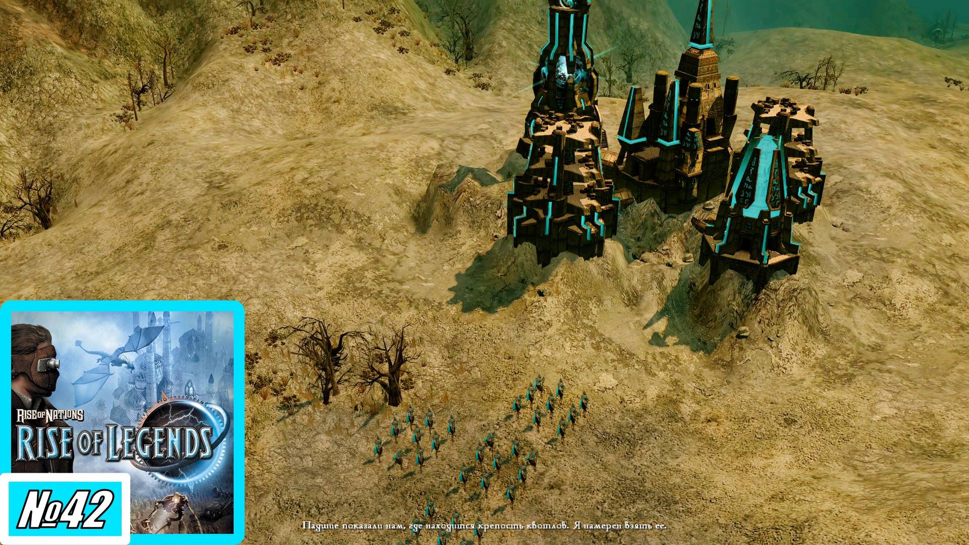 [Прохождение][Кампания №42][Сложность: Сложная] Перелёт - Rise of Nations: Rise of Legends