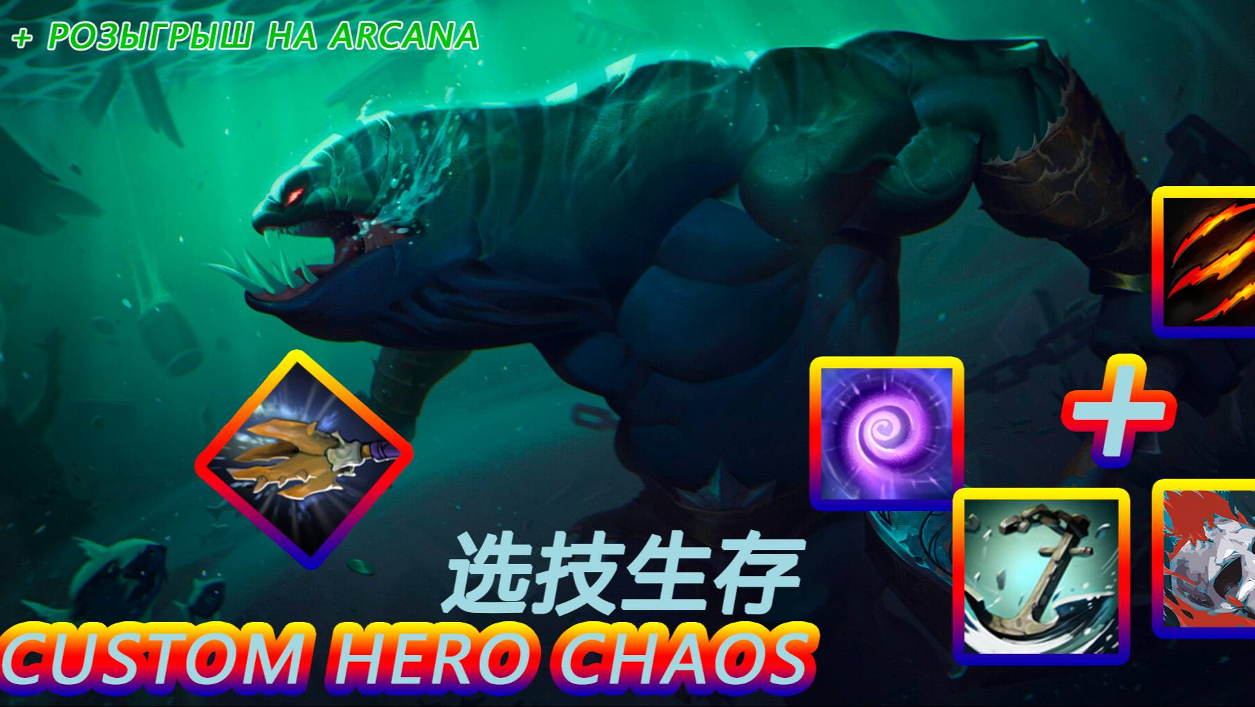 Неубиваемый Tidehunter ! Легкое топ 1 в CustomHeroChaos + розыгрыш на аркану !