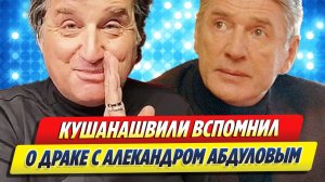 Кушанашвили вспомнил о драке с Александром Абдуловым ★ Новости Шоу-Бизнеса
