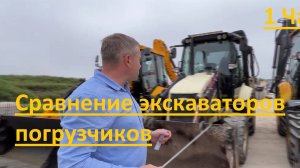Сравнение экскаваторов погрузчиков 1 видео из 9