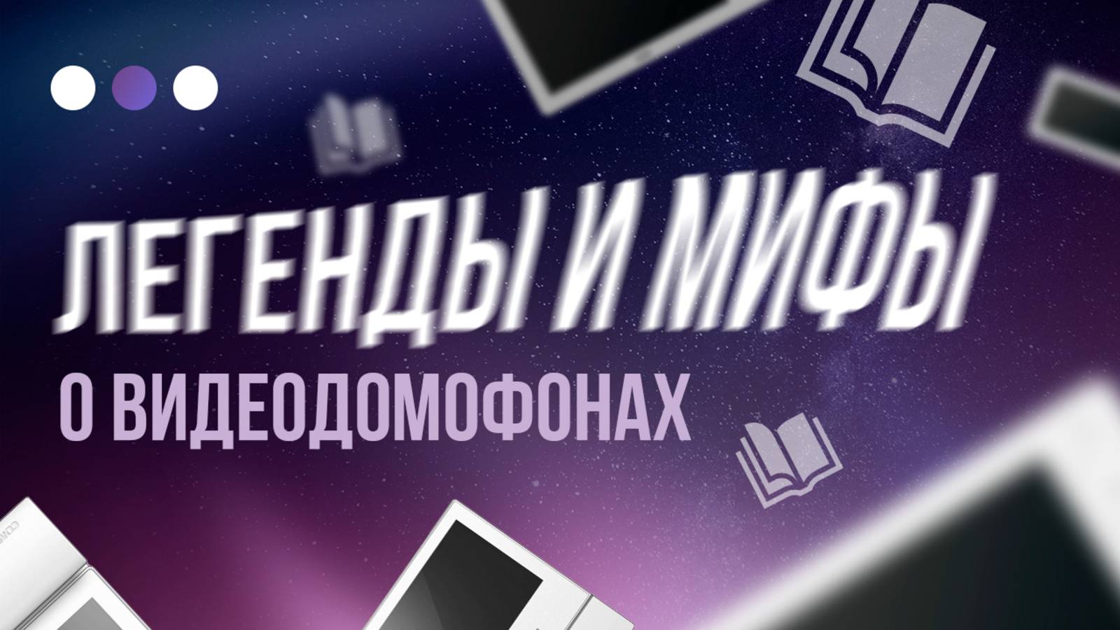 Легенды и Мифы о видеодомофонах смотреть онлайн