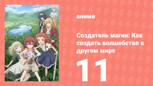 Создатель магии: Как создать волшебство в другом мире 11 серия (аниме-сериал, 2025)
