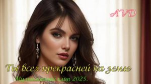 ТЫ ВСЕХ ПРЕКРАСНЕЙ НА ЗЕМЛЕ