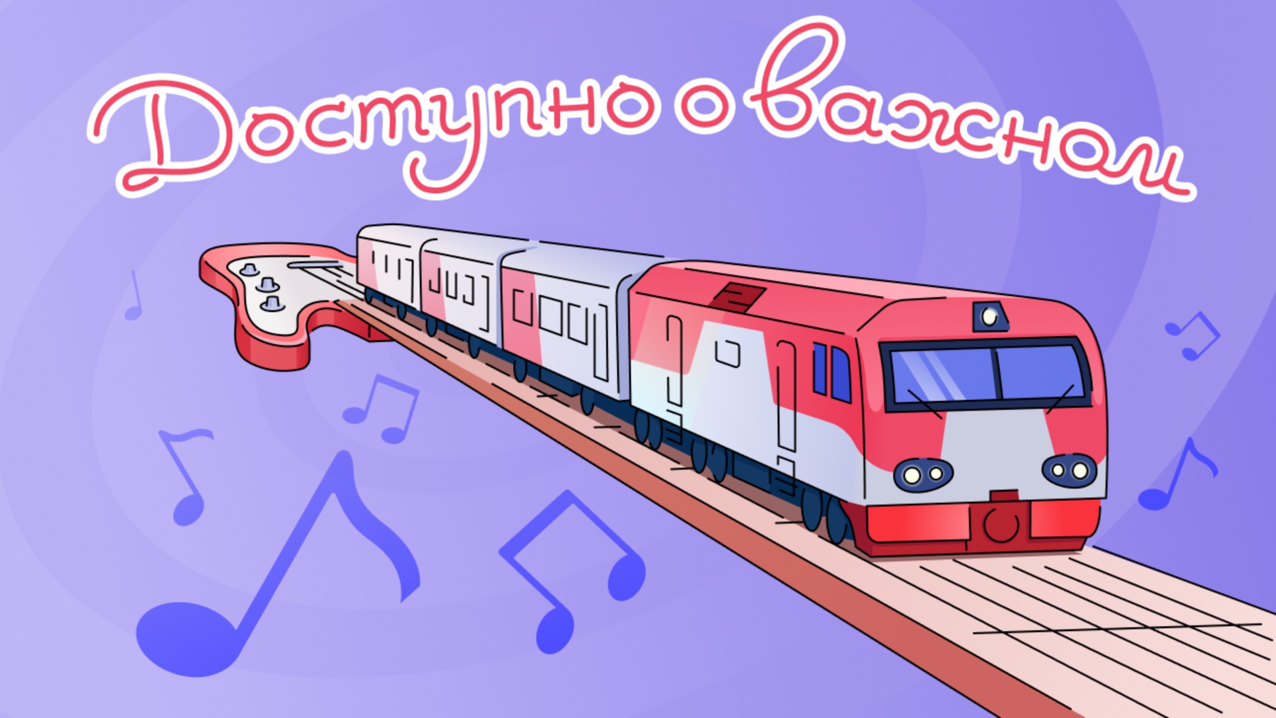 Доступно о важном #13. Главный цифровизатор РЖД Евгений Чаркин о сервисах, поездках и музыке смотреть онлайн