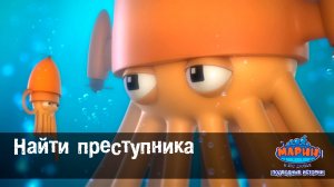 Марин и его друзья, 44 серия. Найти преступника