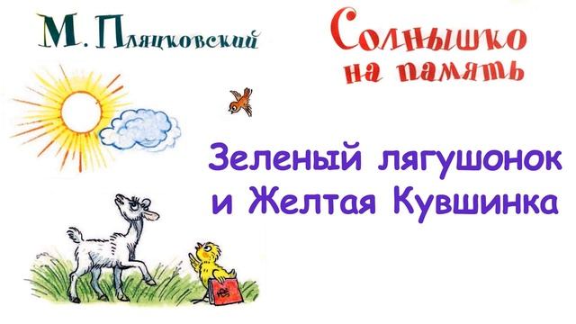 М. Пляцковский - "Зеленый лягушонок и Желтая Кувшинка" - Из книги "Солнышко на память" - Слушать смотреть онлайн