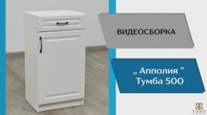 ТЭКС
Видео сборка. Прихожая Апполия. Тумба на 500.
