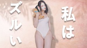 私はズルい女です。