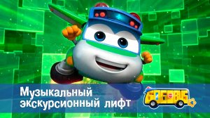 Школьный автобус Гордон. 4 сезон, 7 серия. Музыкальный экскурсионный лифт