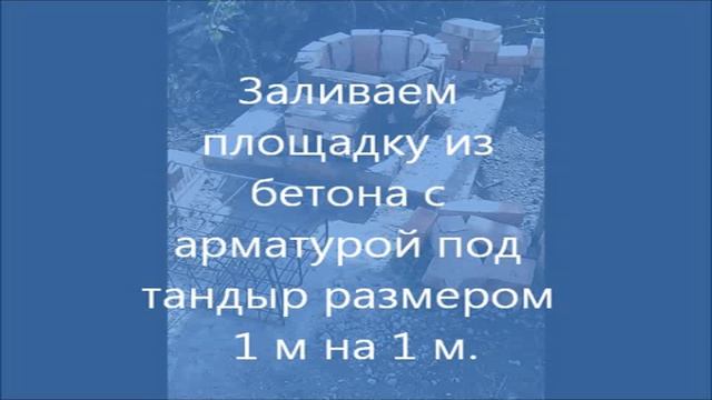 Тандыр своими руками. смотреть онлайн