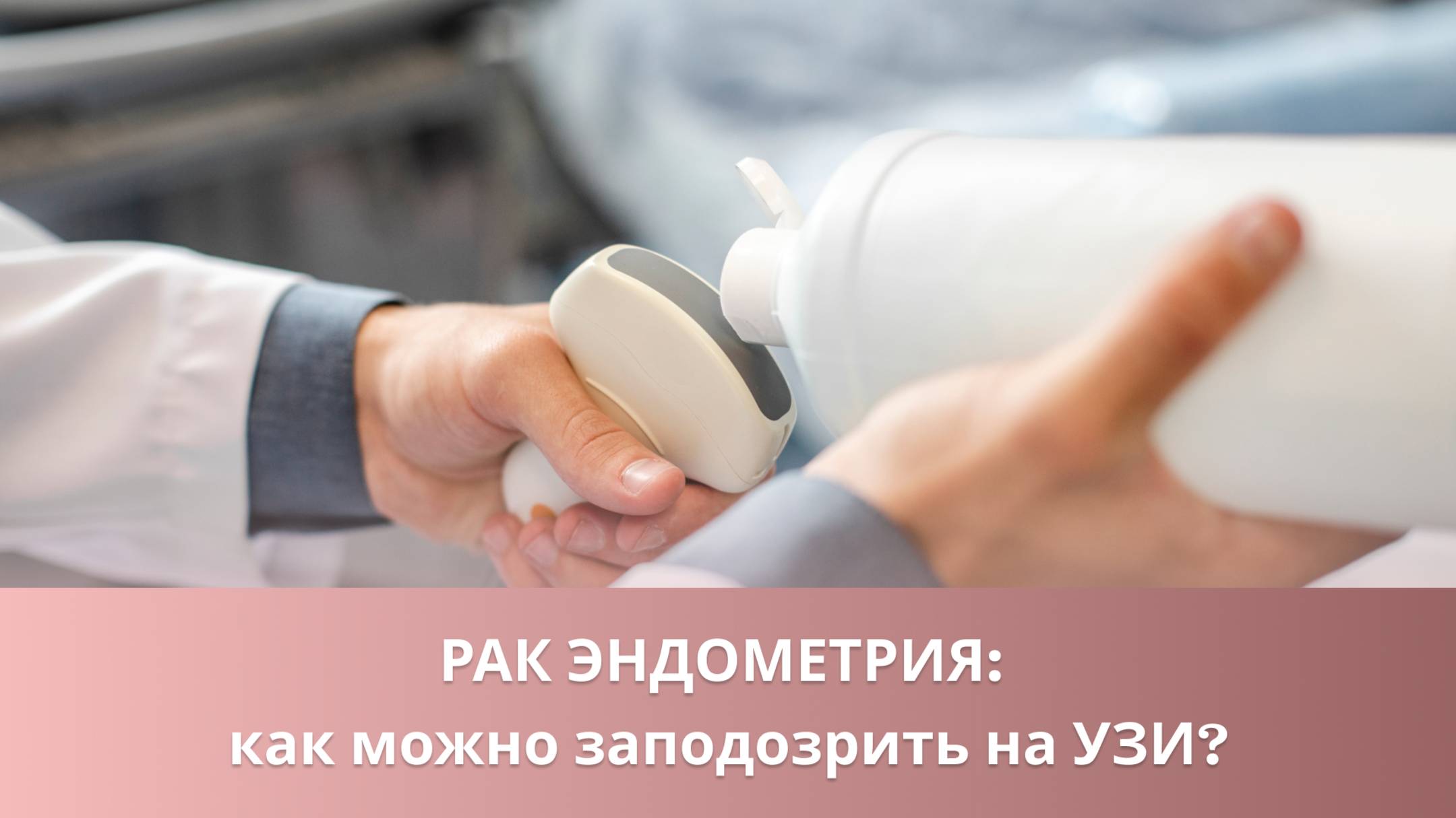 🧐 Рак эндометрия: как можно заподозрить на УЗИ? смотреть онлайн