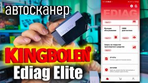 ДИАГНОСТИКА БЕЗ СЕРВИСА — обзор KINGBOLEN Ediag Elite и реальные ошибки авто.