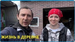 Нам опять не везёт, но мы не отчаиваемся, жизнь в деревне