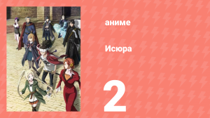 Исюра 2 серия (аниме-сериал, 2024)