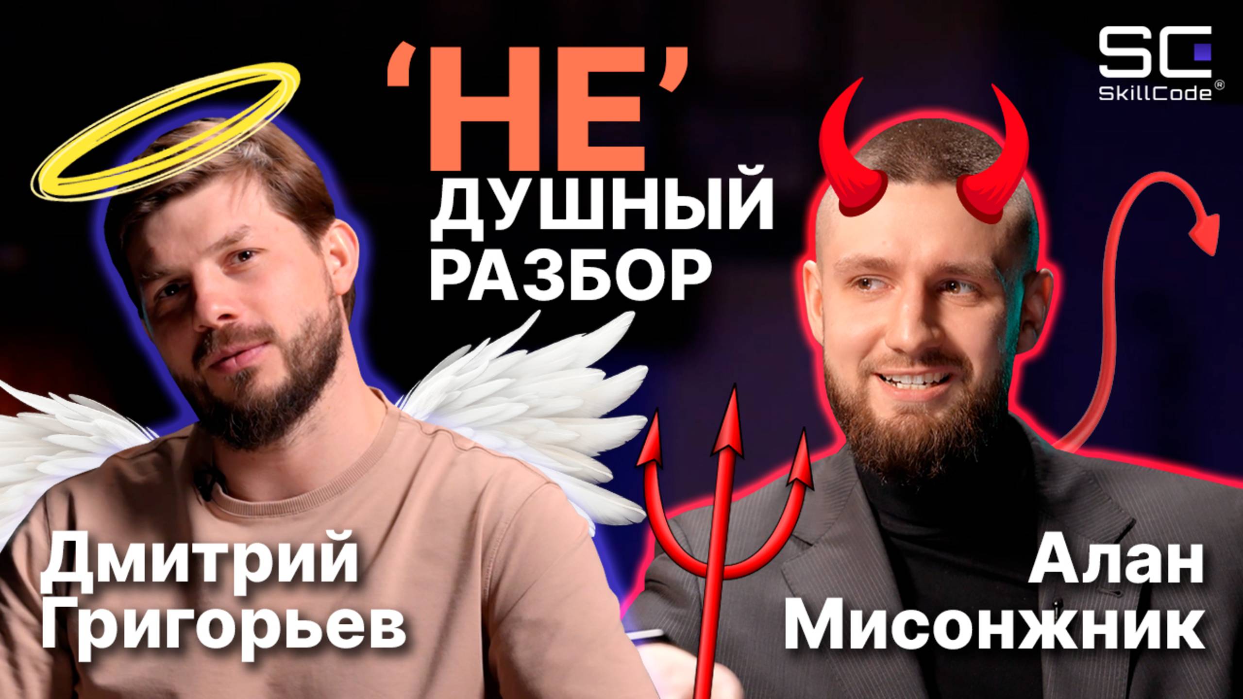 НЕДУШНЫЙ РАЗБОР #1 | Алан Мисонжник (SkillCode) x Дмитрий Григорьев x Артем Кодолов