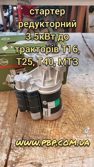 стартер редукторний 3.5кВт до тракторів Т16, Т25, Т40, МТЗ смотреть онлайн