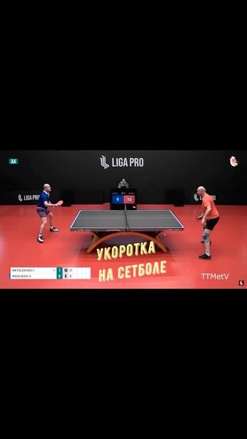 Настольный теннис. Укоротка на сетболе. #shorts смотреть онлайн