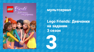 Lego Friends: Девчонки на задании 3 сезон 3 серия «Зобо и Зои» (мультсериал, 2020)