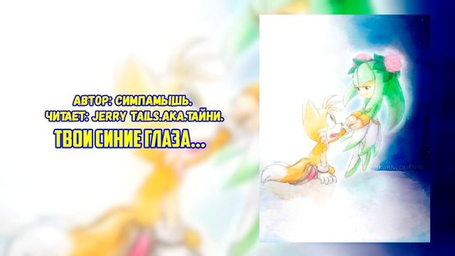 Sonic The Hedgehog/Sonic X/Фанфик - Твои Синие Глаза...