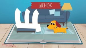 Азбука. Изучаем буквы