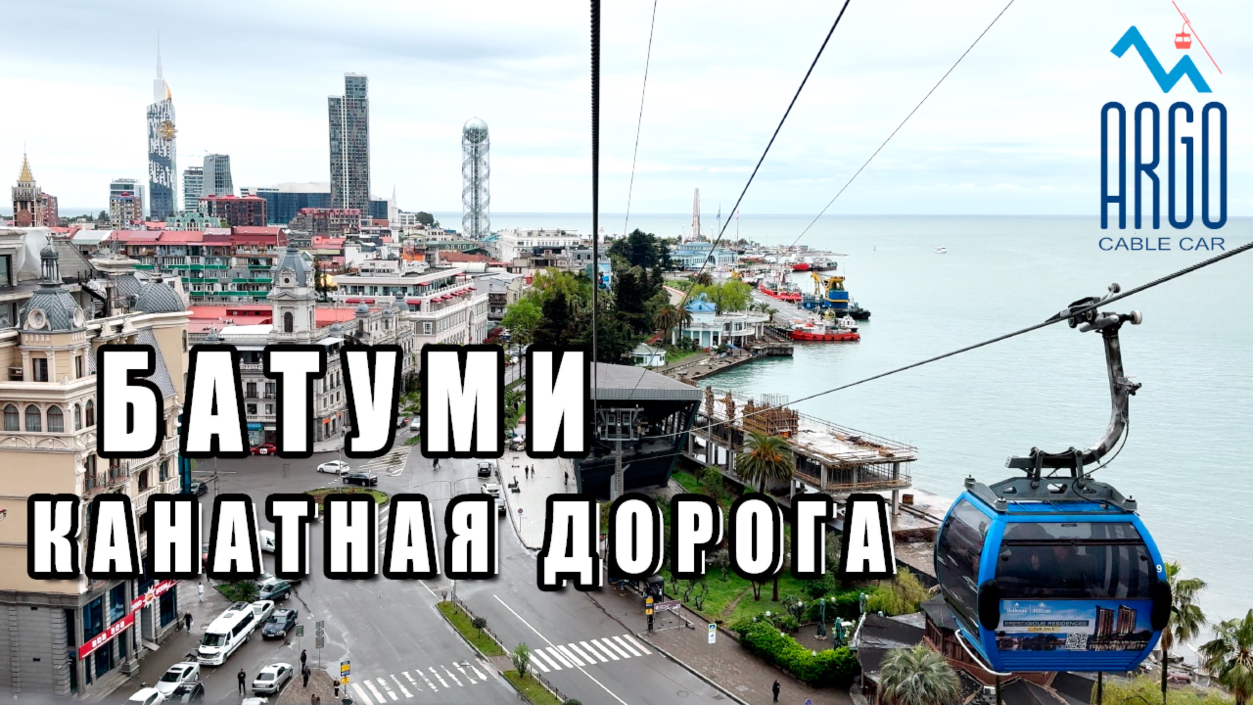 Канатная дорога ARGO в Батуми смотреть онлайн