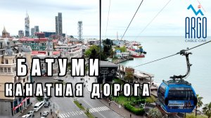 Канатная дорога ARGO в Батуми