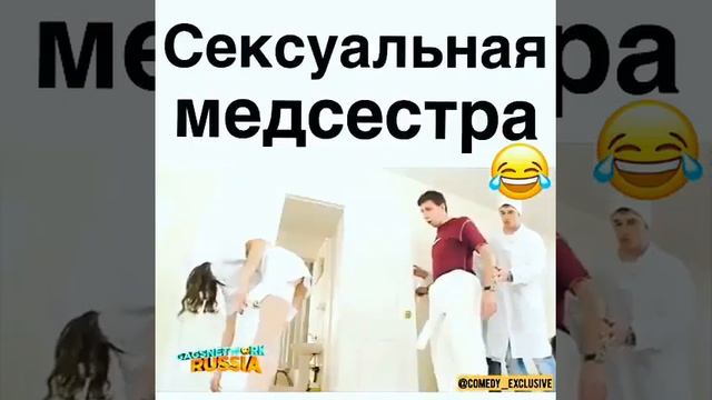 Сексуальная медсестра))) ;) ;) 😂😂 смотреть онлайн