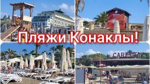ТУРЦИЯ!🇹🇷Пляжи в п.Конаклы!