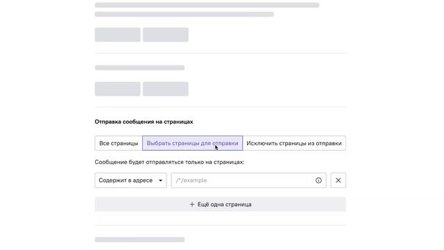 Настройка показа триггерных сообщений только на определенных страницах сайта