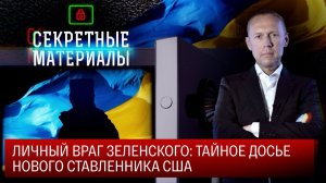 Личный враг Зеленского: тайное досье нового ставленника США
