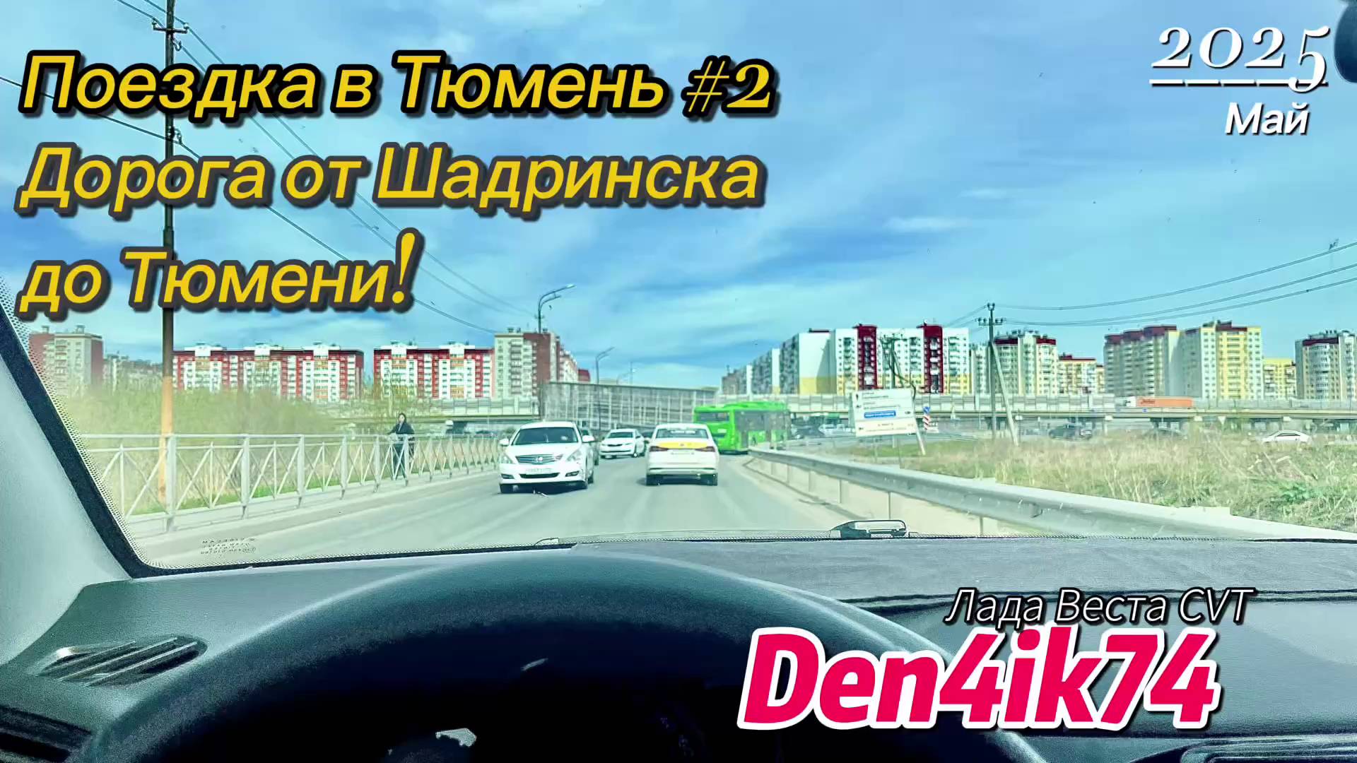 Снежинск – Тюмень: Дорога от Шадринска до Гостиницы #2 смотреть онлайн