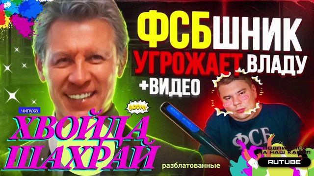 ФСБШНИК УГРОЖАЕТ ВЛАДУ. ВИДЕО КАК ОБМАНЫВАЮТ ПО ВИДЕОСВЯЗИ #Мошенники #Аферисты #разводилы смотреть онлайн
