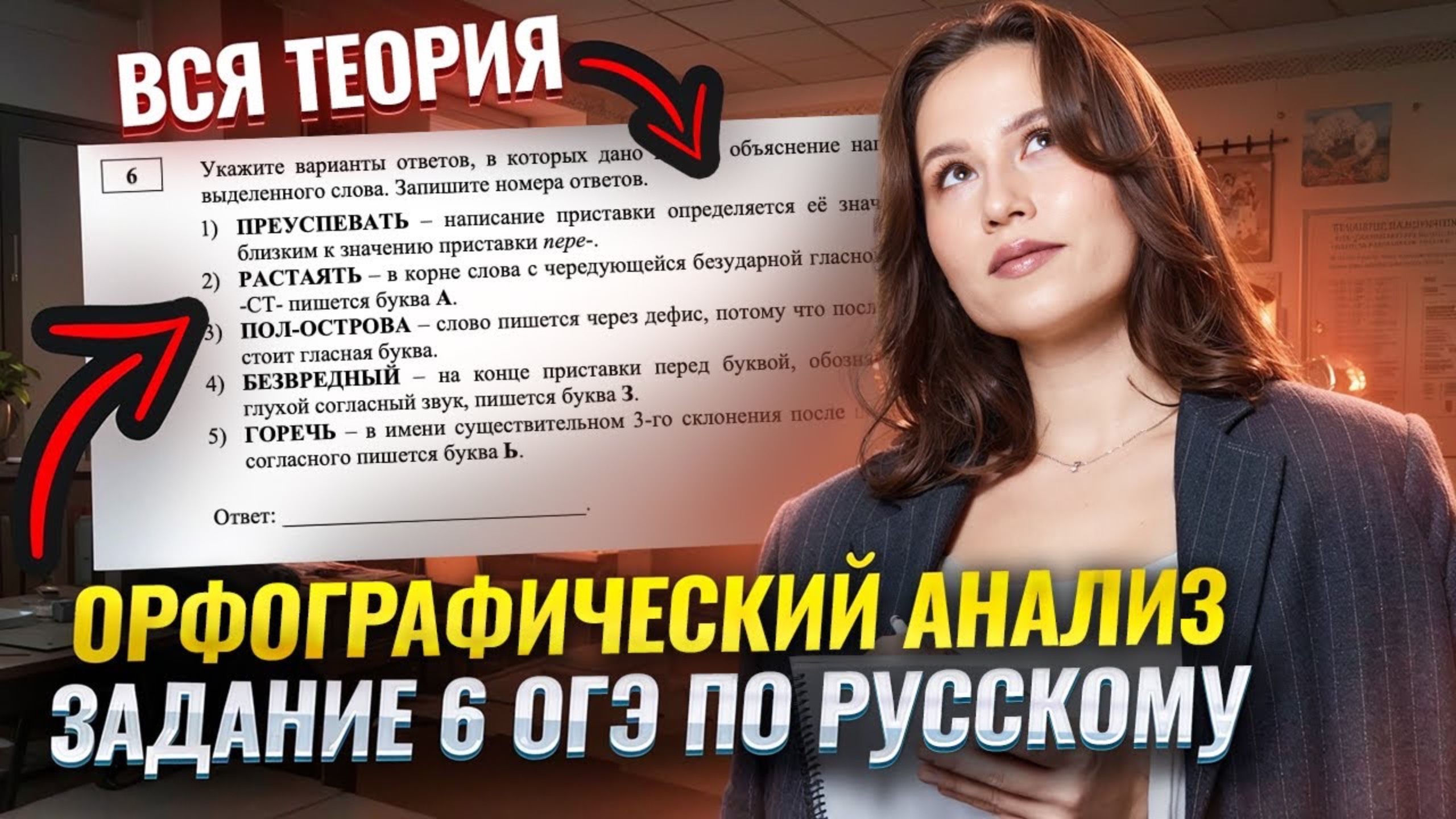 Орфографический анализ: Вся теория по 6 заданию ОГЭ по русскому языку | Умскул смотреть онлайн