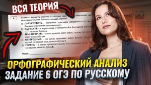 Орфографический анализ: Вся теория по 6 заданию ОГЭ по русскому языку | Умскул
