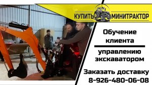 Обучение Клиента использованию навесного экскаватора
