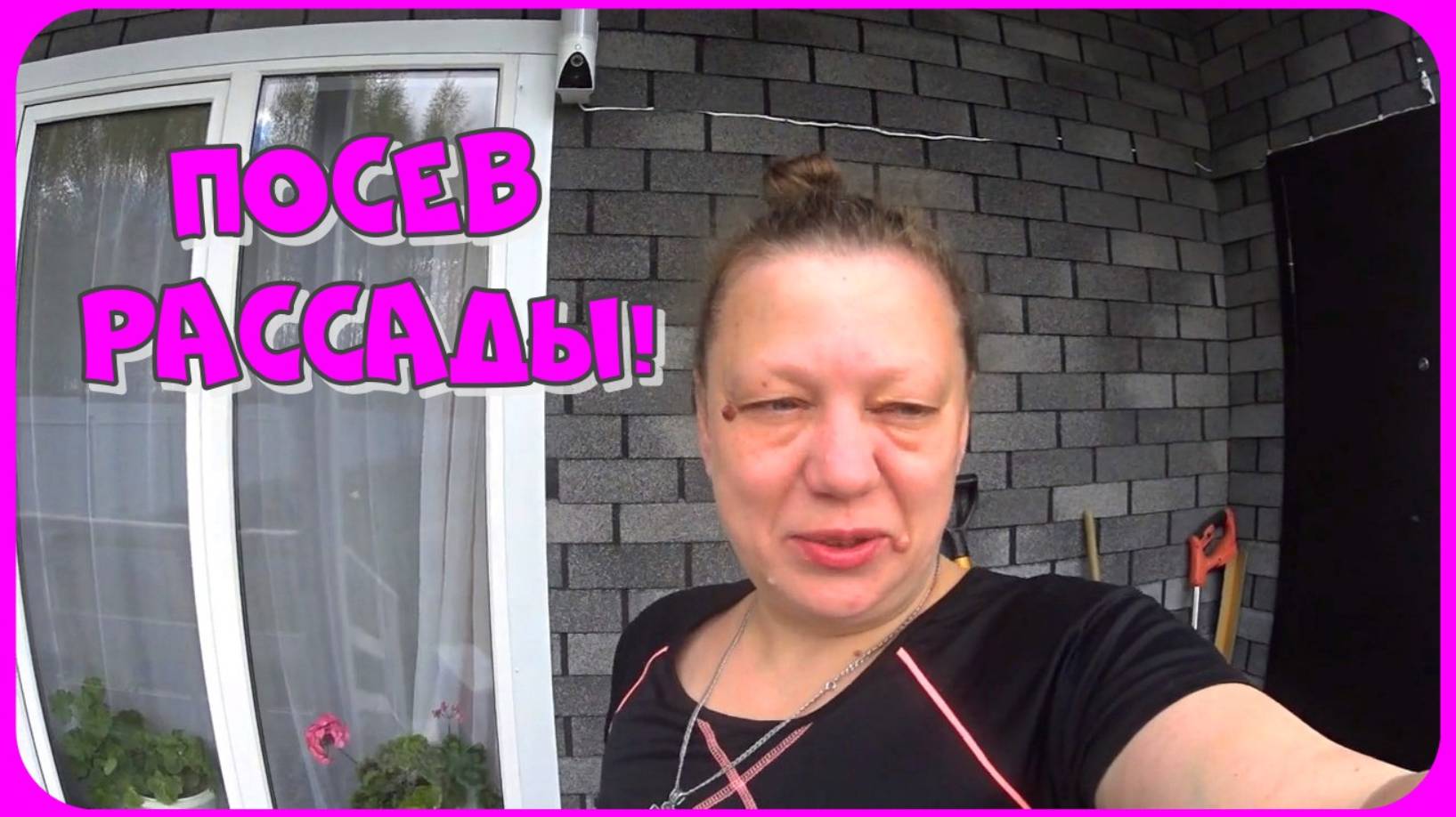 Посев рассады / Бизнес на растениях / Опробовали коптильню / Проводила гостей смотреть онлайн