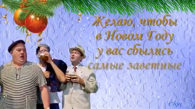 Прикольное поздравление с Новым Годом 🌲🌲🌲 смотреть онлайн