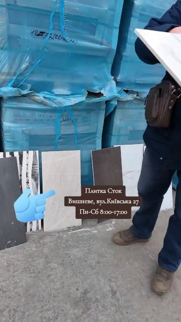 0⃣7⃣3⃣1⃣5⃣8⃣7⃣2⃣4⃣5⃣ Стоковий склад плитки Київська