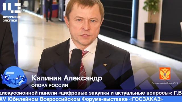 Александр Калинин. Форум-выставка "Госзаказ" 2019 смотреть онлайн