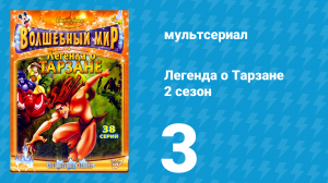 Легенда о Тарзане 2 сезон 3 серия «Друг детства» (мультсериал, 2003)