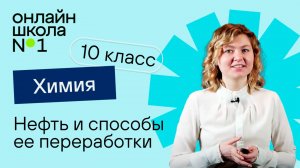 Нефть и способы ее переработки. Видеоурок 9. Химия 10 класс